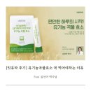 잇유타 후기/ 유기농 곡물효소 꼭 먹어야하는 이유(feat. 심선아박사님)