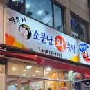 딸부자소문난족발