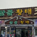 산골황태삼대식당 이미지