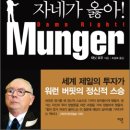 ㈜모닝스타앤드파트너 | 찰리 멍거 자네가 옳아 워런 버핏 최고의 파트너 찰리 멍거의 투자 인생