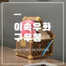 하남 스타필드 맛집 추천| 가성비 한우 오마카세 "이속우화 구우몽" 후기