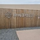 함께하는 | [시흥] 아이랑 함께하는 바베큐 캠핑 감성 가득한 바베큐팩토리 거북섬점 후기