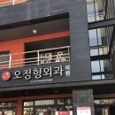 오연합정형외과 | 대구광역시 남구 대명1동 정형외과 전문병원 추천 5곳 어깨 | 손가락 | 목 | 관절 | 무릎