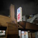 진포곱창 | 군산 당일치기 여행 (5) 군산 웨이팅 맛집 순돌이곱창, 전통찻집 미다원