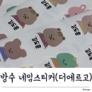 [어린이집 입소준비]더에르고 네임스티커 방수이름스티커 이름표스티커 구매 후기