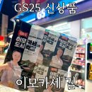 GS25 원광대1호점 | GS25 신상 흑백요리사 이모카세 1호 도시락김 1+1 행사 가격 및 맛 후기