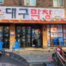 비산동막창집