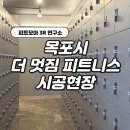 더멋짐피트니스 이미지