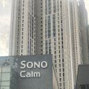 펫뷰티샵 페이보릿 | [숙소추천]소노캄 고양(서울근교숙소추천, 펫친화숙소,역세권숙소)