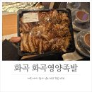 화곡마을 | 또또또또간 내돈내산 화곡역 맛집, 화곡영양족발 포장 후기