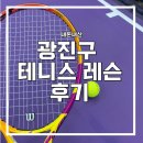 서울 중곡동 광나루 테니스 레슨 4개월 받은 찐후기 (내돈내산/ 광나루 케이스타테니스)