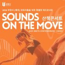 부산음악포럼 가을음악회 | (예비) 양육자를 위한 특별한 재즈콘서트 :: 극장놀이터 &lt;산책콘서트&gt;
