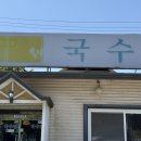 원재순할머니국수집 | 고양 대자동맛집 원재순할머니국수집