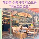 용산-402 | 해방촌 신흥시장 맛집 레스토랑 [비스트로 조조] 내돈내산 솔직후기