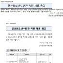 군산청소년수련관 직원(방과후아카데미 팀원) 채용 공고 이미지