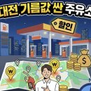 지에스칼텍스(주)대전톨게이트주유소 | [대전 기름값 싼 곳] 우리 동네 최저가 주유소는 어디? 유성구 vs 대덕구 완벽 분석