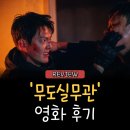 &lt;무도실무관&gt; 영화후기 / 아는 맛인데 맛있어요