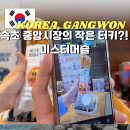 속초 중앙시장 맛집 미스터머슬 튀르키예 고등어케밥과 홍합밥 미디예돌마