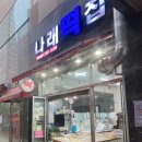 나래떡집 이미지
