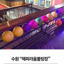 해피라움블루건너편 | 해피라움볼링장 아이랑함께 수원놀거리 수원실내데이트 수원볼링장 수원볼링 수원동호회