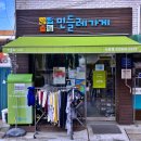 사회적협동조합민들레가게 이미지