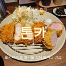 톤카츠 | [암사동 맛집 돈까스]톤카, 신상 맛집✨️톤카츠(등심+안심) 후기
