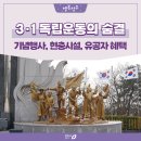 한봉수의병장 송공비 | 삼일절, 독립운동 관련 현충시설, 국가유공자 혜택, 청주시 보훈수당, 태극기 게양하는 법 등 총정리