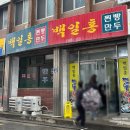 백일홍 | 전주여행 전주맛집 데프콘도 다녀간 백일홍찐빵만두 웨이팅 후기