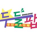 두들팝무인키즈카페