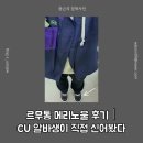 CU(합성대로점) | 👣르무통 메리노울 후기｜CU 알바생이 직접 신어봤다