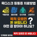 목디스크 등통증, 어떤 치료를 받아야 하는지 정리했습니다.