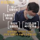 로원치과의원 | 울산에서 임플란트 잘하기로 소문난 [울산 로원치과]
