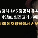 "정청래-JMS 정명석 유착?" 의혹 보도로 급물살 타나? 이봉규TV﻿ 이미지
