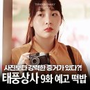 풍년상사 | 태풍상사 오미선이 고마진 이렇게 구한다! 9화 tvN 주말드라마