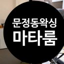 마타룸 | 문정동 왁싱 마타룸 꼼꼼한 브라질리언 왁싱 후기
