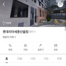 롯데리아 세종산울점