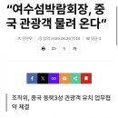 [일반] “여수섬박람회장, 중국 관광객 물려 온다” 이미지
