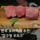 압구정 맛집 한우 오마카세 우모크 디너 생일 레터링 후기