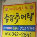 송담추어탕 구포점 네이버블로그
