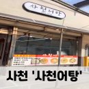 단연어탕국수 어탕밥 | 어탕&#34; - 삼천포/사천/남해 여행맛집, 어탕국수, 어탕밥 맛집, 어탕맛집추천, 삼천포보양식, 솔직후기...