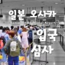 42. 간사이 공항 입국심사 (수정) 이미지