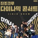 진조크루 다이나믹 콘서트 이미지