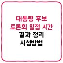 (주)환경개발 노동조합 | 대통령 후보 토론회 일정 시간 결과 정리 시청방법
