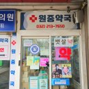 원중약국 이미지