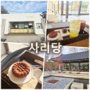 공간 | 사리당★평택 한옥 카페-힐링 가득 공간 내돈내산 후기