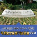 모과나무충전소 | 대구시설공단 서포터즈 4조 활동 :: 도심공원 국채보상운동기념공원 방문 후기