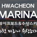 화천마리나