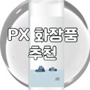 크린틴트 | px 화장품 수분크림 선크림 마스크팩 파운데이션 토너 추천