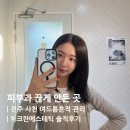 용호로5번길(3-169) | 피부과 끊게 만든 곳｜진주·사천 여드름흉터 관리 차크란에스테틱 솔직후기