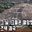 세계문화유산 탐험 16편_신의 귀환을 예언했던 1519년, 그들의 정복자들이 찾아왔다. 고대 아즈텍 제국 번영에서 멸망까지의 이야기﻿ 이미지